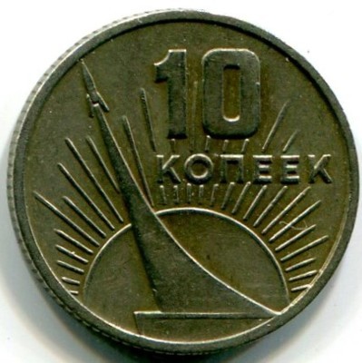Монета СССР 10 копеек 1967 год. 50 лет Советской власти.