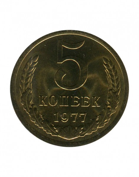 5 копеек 1977 г.