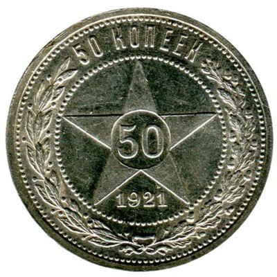 Монета РСФСР 50 копеек 1921 год.