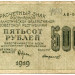 Банкнота РСФСР 500 рублей 1919 год.
