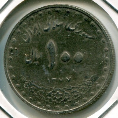 Монета Иран 100 риалов 1998 год.