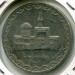 Монета Иран 100 риалов 1998 год.