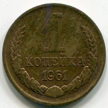 Монета СССР 1 копейка 1961 год.