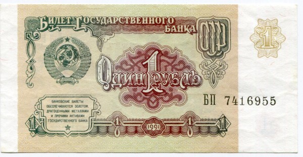 Банкнота СССР 1 рубль 1991 год.