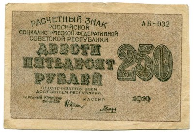 Банкнота РСФСР 250 рублей 1919 год.