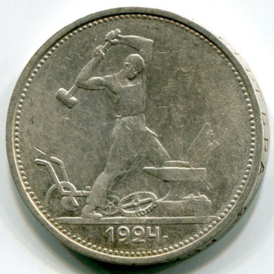 Монета СССР 50 копеек 1924 год. ТР