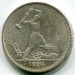 Монета СССР 50 копеек 1924 год. ТР