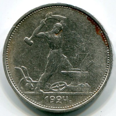 Монета СССР 50 копеек 1924 год. ТР