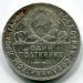 Монета СССР 50 копеек 1924 год. ТР