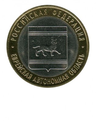 10 рублей, Еврейская АО СПМД (XF)