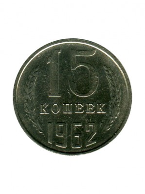 15 копеек 1962 г.