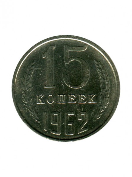 15 копеек 1962 г.