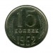 15 копеек 1962 г.