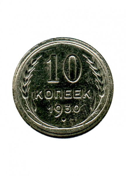10 копеек 1930 г.