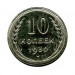 10 копеек 1930 г.