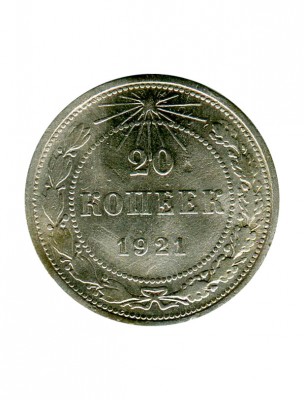 20 копеек 1921 г.