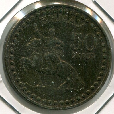 Монета Монголия 1 тугрик 1971 год.