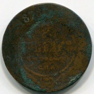 Монета Российская Империя 2 копейки 1878 год. СПБ
