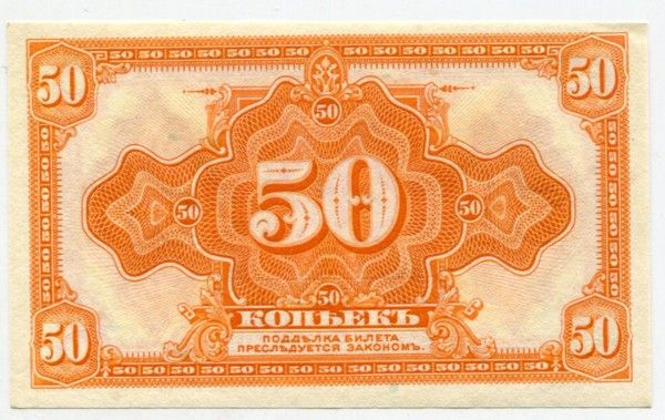 Банкнота Кредитный билет гражданской войны 50 копеек 1918 год. Дальний Восток.