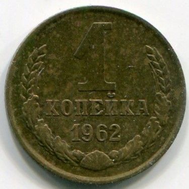 Монета СССР 1 копейка 1962 год.