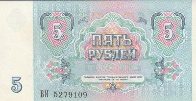 Банкнота СССР 5 рублей 1991 г.