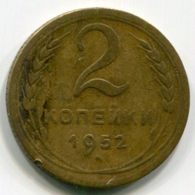 Монета СССР 2 копейки 1952 год.