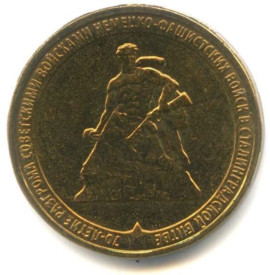10 рублей 2013 ММД — 70 лет Сталинградской битве (UNC)