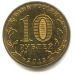10 рублей 2013 ММД — 70 лет Сталинградской битве (UNC)