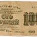 Банкнота РСФСР 100 рублей 1919 год.