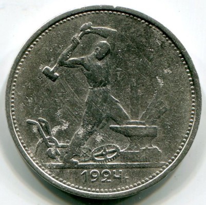 Монета СССР 50 копеек 1924 год. ТР