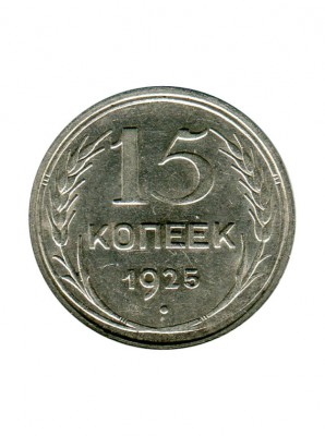 15 копеек 1925 г.