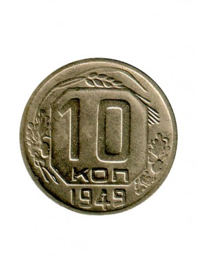 10 копеек 1949 г.