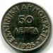 Монета Греция 50 лепт 1926 год.