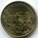 Монета Турция 100000 лир 1999 год. 75 лет Турецкой Республике.