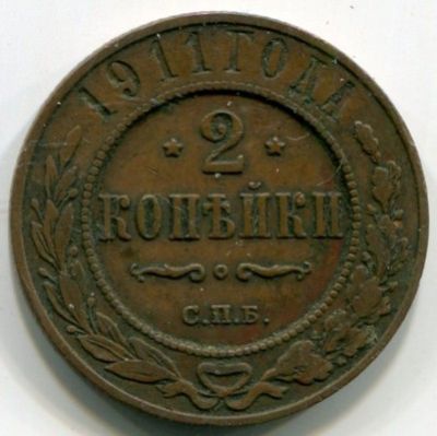 Монета Российская Империя 2 копейки 1911 год. СПБ