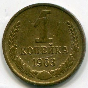 Монета СССР 1 копейка 1963 год.
