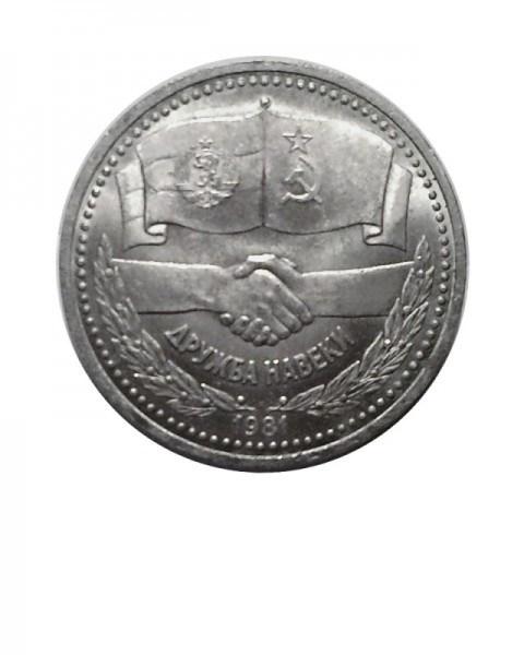 1 рубль 1981. "Дружба навеки."