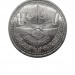 1 рубль 1981. "Дружба навеки."