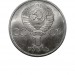 1 рубль 1981. "Дружба навеки."