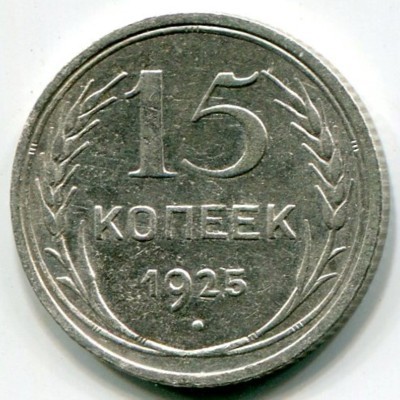 Монета СССР 15 копеек 1925 год.
