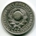 Монета СССР 15 копеек 1925 год.