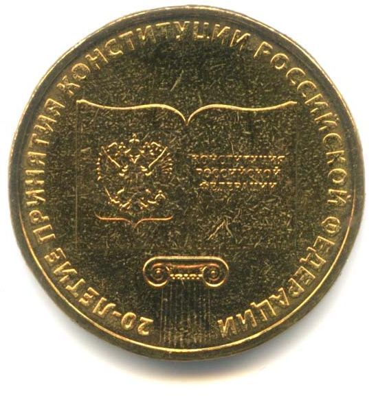  10 рублей 2013 ММД — 20 лет принятию Конституции (UNC)