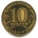  10 рублей 2013 ММД — 20 лет принятию Конституции (UNC)