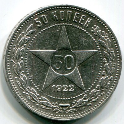 Монета РСФСР 50 копеек 1922 год. ПЛ