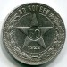 Монета РСФСР 50 копеек 1922 год. ПЛ