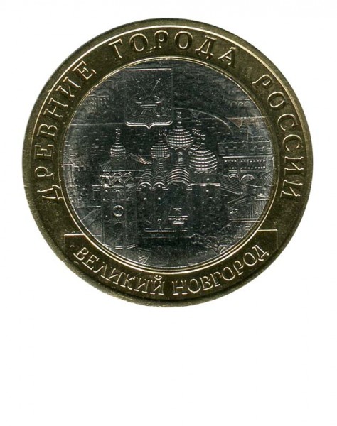 10 рублей, Великий Новгород СПМД (XF)