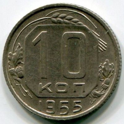 Монета СССР 10 копеек 1955 год.