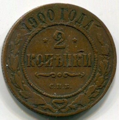 Монета Российская Империя 2 копейки 1900 год. СПБ