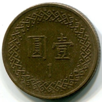 Монета Тайвань 1 доллар 1995 год.