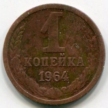 Монета СССР 1 копейка 1964 год.